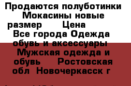 Продаются полуботинки Мокасины,новые.размер 42 › Цена ­ 2 000 - Все города Одежда, обувь и аксессуары » Мужская одежда и обувь   . Ростовская обл.,Новочеркасск г.